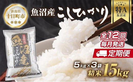 【定期便】新潟県 魚沼産 コシヒカリ お米 15kg×計12回 精米済み 年間 毎月発送 こしひかり（お米の美味しい炊き方ガイド付き）