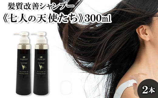 髪質改善シャンプー《七人の天使たち》300ml×2本セット　【11100-0669】 1259353 - 埼玉県さいたま市