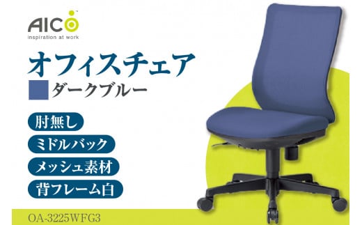 [アイコ] オフィス チェア OA-3225WFG3DBU / ミドルバック肘無 椅子 テレワーク イス 家具 愛知県