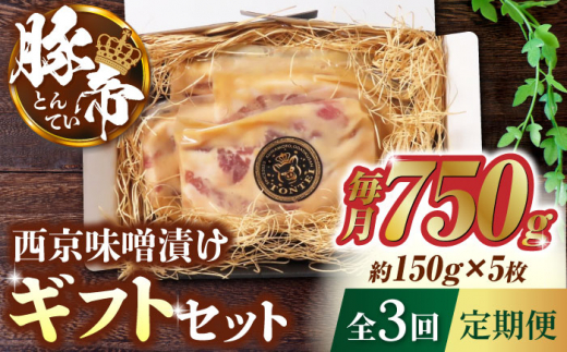 【3回定期便】豚帝 西京味噌漬け ギフトセット 750g（150g×5枚）【KRAZY MEAT(小田畜産)】 豚肉 豚 バラ ロース 自家製 国産 熊本県  [ZCP039]