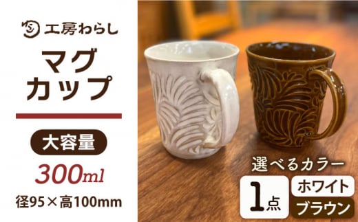 マグカップ 300ml 彫模様 糸島市 / 工房わらし (宮元 美希) [いとしまごころ] [ATZ011] 陶器 マグカップ