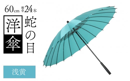 蛇の目洋傘 雨傘(親骨60㎝) カラー10色 [N-035008] - 福井県福井