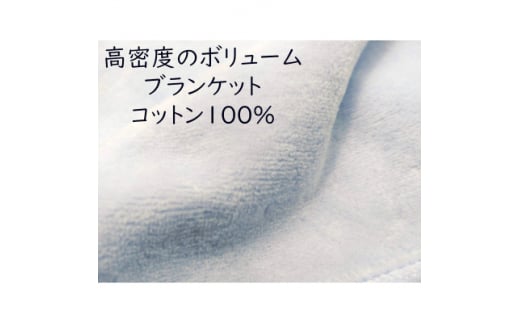 綿100%綿毛布 厚手タイプ ブルー【1371957】 633901 - 和歌山県橋本市