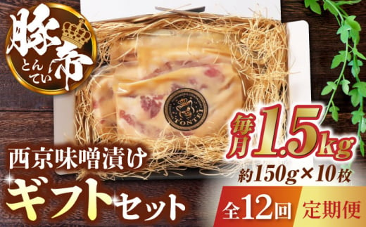 【12回定期便】豚帝 西京味噌漬け ギフトセット 1.5kg（150g×10枚）【KRAZY MEAT(小田畜産)】 豚肉 豚 バラ ロース 自家製 国産 熊本県 [ZCP132]