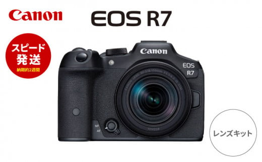 【スピード発送】Canon EOS R7 レンズキット ミラーレスカメラ Canon キャノン キヤノン ミラーレス カメラ 一眼 かめら 保証付き【長崎キヤノン】 [MA22] 1221502 - 長崎県波佐見町