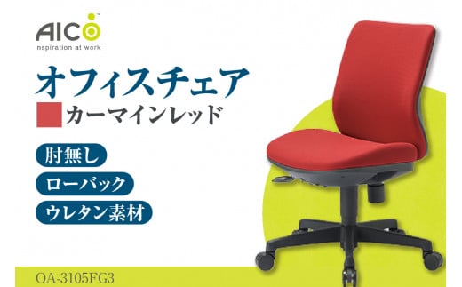 [アイコ] オフィス チェア OA-3105FG3CRM / ローバック肘無 椅子 テレワーク イス 家具 愛知県