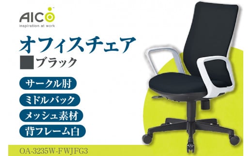 [アイコ] オフィス チェア OA-3235W-FWJFG3BK / ミドルバックサークル肘付 椅子 テレワーク イス 家具 愛知県