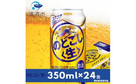 キリン　のどごし〈生〉　350ml×24本(1ケース)【1396350】 1481549 - 愛知県清須市