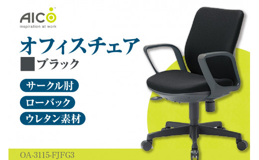 [アイコ] オフィス チェア OA-3115-FJFG3BK / ローバックサークル肘付 椅子 テレワーク イス 家具 愛知県