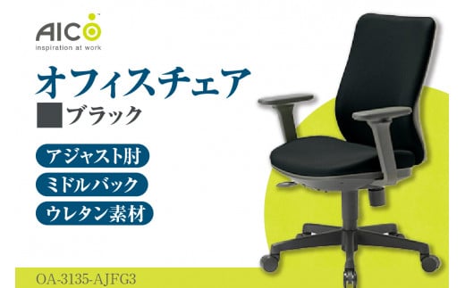 [アイコ] オフィス チェア OA-3135-AJFG3BK / ミドルバックアジャスト肘付 椅子 テレワーク イス 家具 愛知県