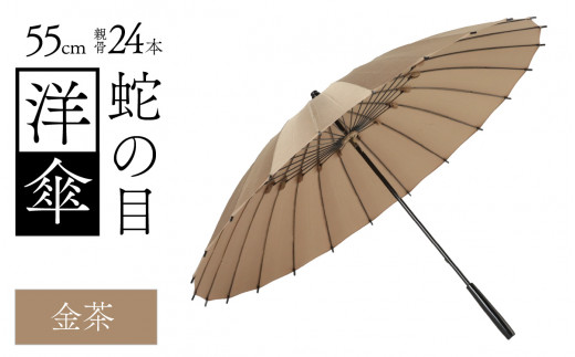 蛇の目洋傘　雨傘(親骨55㎝)　カラー10色 [K-035003_08] 1257330 - 福井県福井市