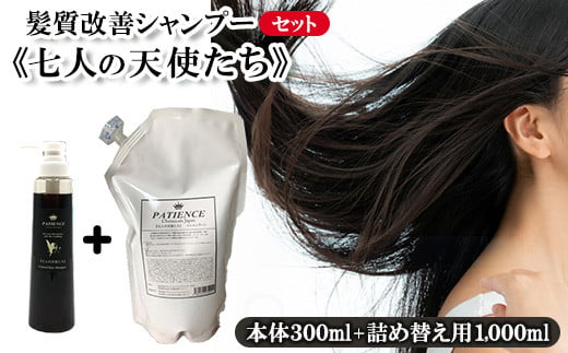 髪質改善シャンプー《七人の天使たち》300ml+《七人の天使たち》 詰め替え用 1,000ml　【11100-0672】 1259356 - 埼玉県さいたま市