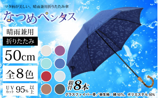 なつめペンタス 晴雨兼用折りたたみ傘 カラー8色 [J-035007]