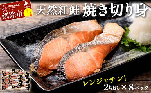 [選べる発送月]紅さけ焼き切身 レンジでチン 8パック サケ さけ 紅鮭 レンジ 簡単 時短 調理済み レンチン 惣菜 和食 魚 おかず