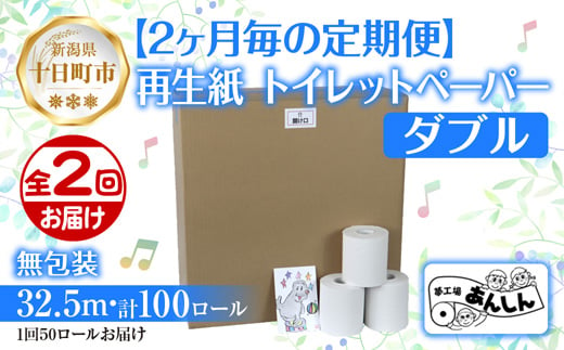 2ヵ月毎2回 定期便 トイレットペーパー ダブル 32.5m 50ロール 無包装 香りなし 日本製 日用品 備蓄 再生紙 リサイクル NPO法人支援センターあんしん 新潟県 十日町市 946443 - 新潟県十日町市