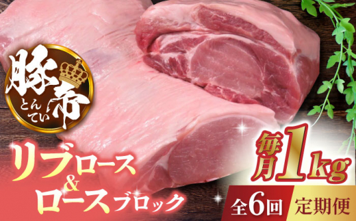 【6回定期便】豚帝 リブ ロース & ロース ブロック 約1kg【KRAZY MEAT(小田畜産)】 豚肉 豚 ロース リブロース ブロック 国産 熊本県   [ZCP069]