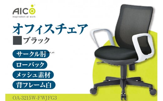 [アイコ] オフィス チェア OA-3215W-FWJFG3BK / ローバックサークル肘付 椅子 テレワーク イス 家具 愛知県