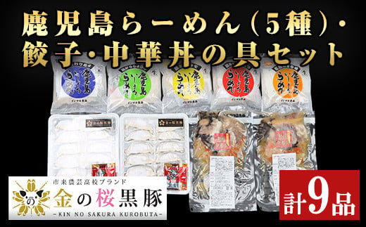 A-1640H 鹿児島ラーメン(5種)・金の桜黒豚入り餃子・中華丼の具セット