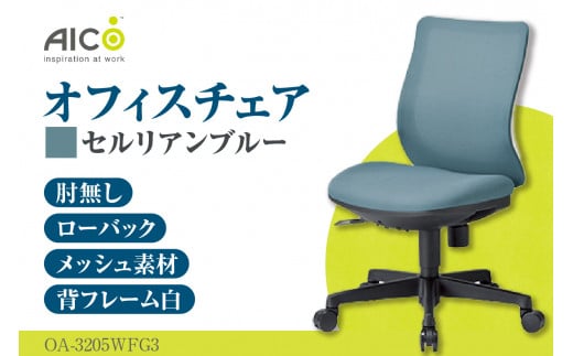 [アイコ] オフィス チェア OA-3205WFG3CBU / ローバック肘無 椅子 テレワーク イス 家具 愛知県