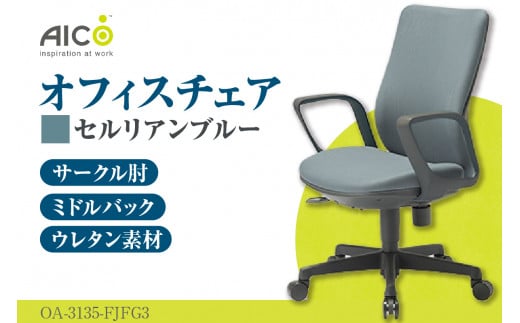 [アイコ] オフィス チェア OA-3135-FJFG3CBU / ミドルバックサークル肘付 椅子 テレワーク イス 家具 愛知県