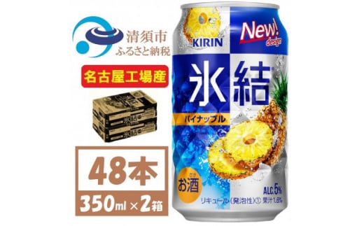 キリン 氷結　パイナップル　缶チューハイ　350ml 2ケース (48本)　チューハイ【1428151】 1481600 - 愛知県清須市