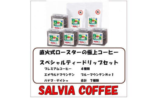 直火式ロースターの独特な風味　SALVIA COFFEEのスペシャルティードリップセット＜粉＞【1387573】 1261515 - 千葉県館山市