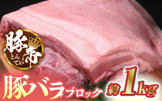 豚帝 豚バラ ブロック 約1kg【KRAZY MEAT(小田畜産)】 肉 豚肉 豚 ヒレ 