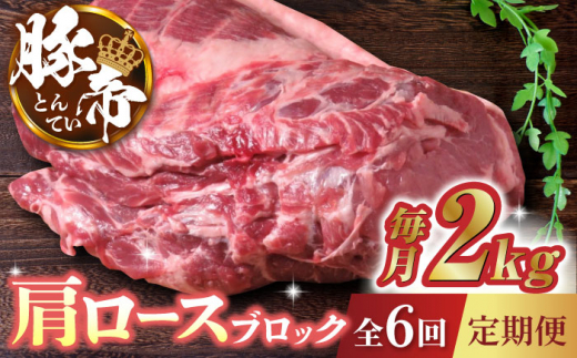 【6回定期便】豚帝 肩ロース ブロック (半頭分) 約2kg【KRAZY MEAT(小田畜産)】 豚肉 豚 ロース ブロック ステーキ 国産 九州産 熊本県  [ZCP124]