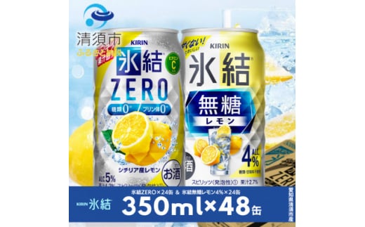 キリン　氷結無糖レモンAlc.4%　&　ZEROレモン　飲み比べ350ml×48本(2種×24本)【1296412】 1481506 - 愛知県清須市