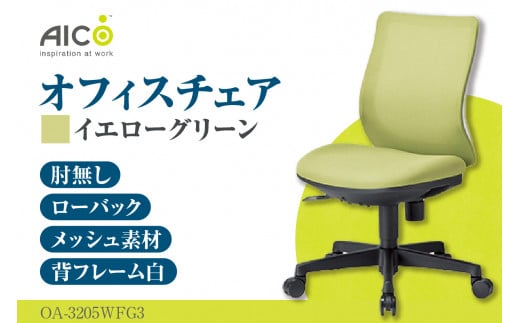 [アイコ] オフィス チェア OA-3205WFG3YGN / ローバック肘無 椅子 テレワーク イス 家具 愛知県