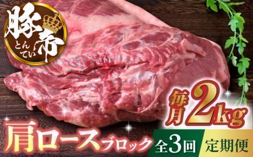【3回定期便】豚帝 肩ロース ブロック (半頭分) 約2kg【KRAZY MEAT(小田畜産)】 豚肉 ロース ブロック ステーキ 焼肉 煮込み 国産 熊本県 [ZCP113]