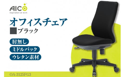 [アイコ] オフィス チェア OA-3125FG3BK / ミドルバック肘無 椅子 テレワーク イス 家具 愛知県