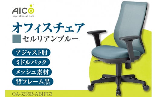 [アイコ] オフィス チェア OA-3235B-ABJFG3CBU / ミドルバックアジャスト肘付 椅子 テレワーク イス 家具 愛知県