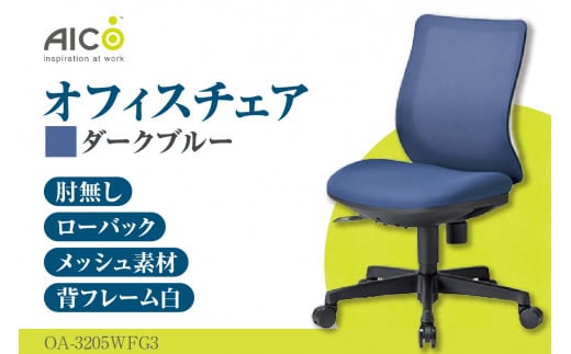 [アイコ] オフィス チェア OA-3205WFG3DBU / ローバック肘無 椅子 テレワーク イス 家具 愛知県