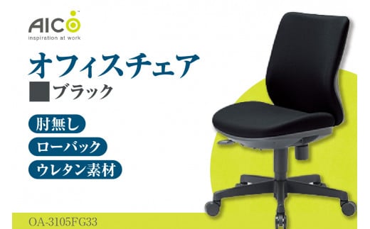 [アイコ] オフィス チェア OA-3105FG3BK / ローバック肘無 椅子 テレワーク イス 家具 愛知県