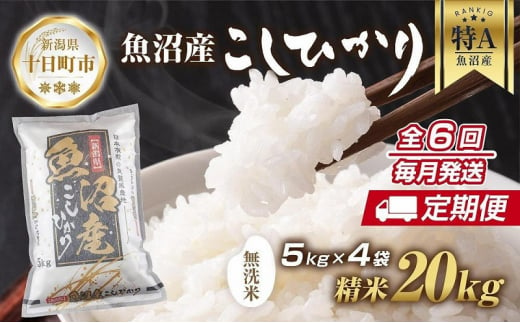 【定期便】｜無洗米｜ 新潟県 魚沼産 コシヒカリ お米 20kg×計6回 精米済み 半年間 毎月発送 こしひかり（お米の美味しい炊き方ガイド付き）