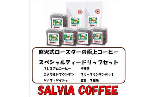 直火式ロースターの独特な風味　SALVIA COFFEEのスペシャルティードリップセット＜豆＞【1387572】 1261514 - 千葉県館山市