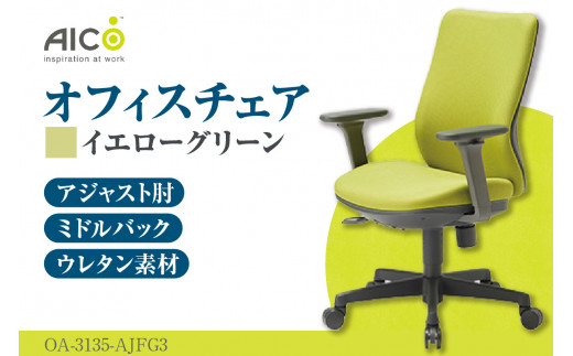 [アイコ] オフィス チェア OA-3135-AJFG3YGN / ミドルバックアジャスト肘付 椅子 テレワーク イス 家具 愛知県