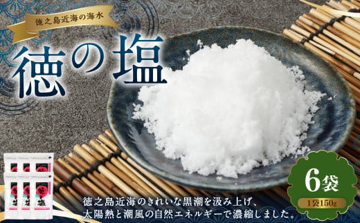 徳の塩 900g(150g×6袋セット)