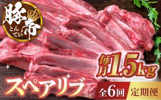 【6回定期便】豚帝 スペアリブ 約1.5kg【KRAZY MEAT(小田畜産)】 豚肉 豚 スペアリブ 焼肉 BBQ 煮込み 国産 熊本県  [ZCP064]