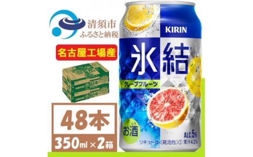 キリン 氷結　グレープフルーツ　缶チューハイ　350ml 2ケース (48本)【1408216】 1481581 - 愛知県清須市