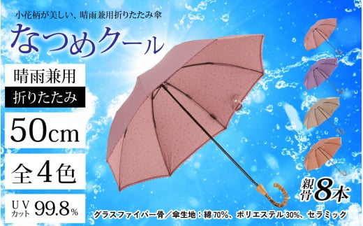 なつめクール 晴雨兼用折りたたみ傘 カラー4色 [H-035006]
