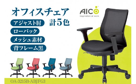 [アイコ] オフィス チェア OA-3215B-ABJFG3 / ローバックアジャスト肘付 椅子 テレワーク イス 家具 愛知県