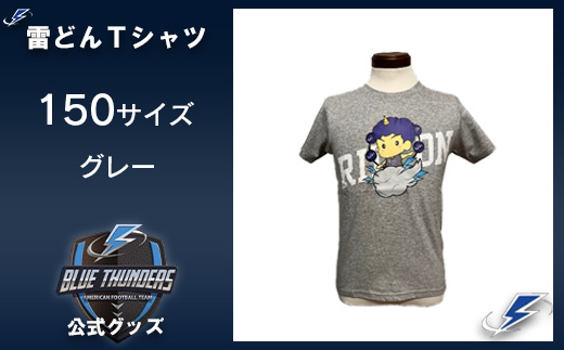 ブルーサンダース 雷どんTシャツ＜カラー：グレー／サイズ：150＞　【12203-0208】 1297796 - 千葉県市川市