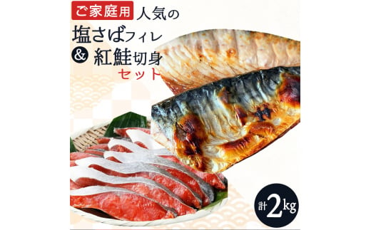 【ご家庭用訳あり】人気の塩さばフィレ＆紅鮭切身セット計2kg/ 和歌山 魚 さば 鮭 1257297 - 和歌山県串本町