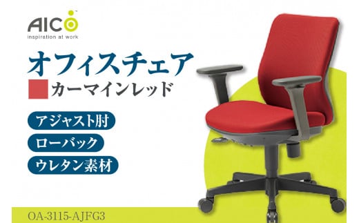 [アイコ] オフィス チェア OA-3115-AJFG3CRM / ローバックアジャスト肘付 椅子 テレワーク イス 家具 愛知県