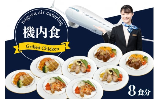 【常グリ8】機内食「Grilled Chicken」8食セット 1363294 - 愛知県常滑市