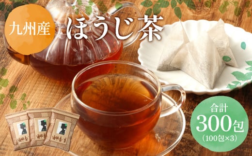 ほうじ茶 約300包 (100包×3) ティーバッグ 焙じ茶 国産 1256372 - 熊本県熊本市