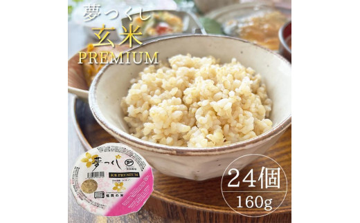 【ふるさと納税】夢つくし玄米PREMIUMパック 160g×24個入 お米 非常用 パックご飯