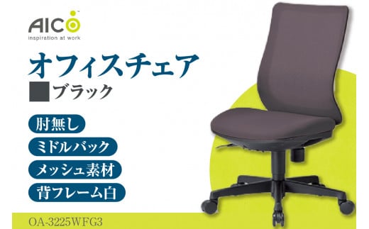 [アイコ] オフィス チェア OA-3225WFG3BK / ミドルバック肘無 椅子 テレワーク イス 家具 愛知県